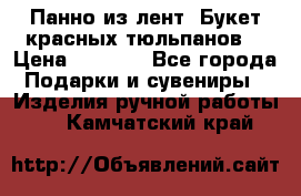 Панно из лент “Букет красных тюльпанов“ › Цена ­ 2 500 - Все города Подарки и сувениры » Изделия ручной работы   . Камчатский край